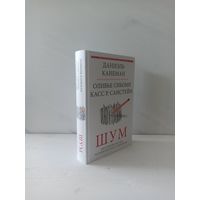 Даниэль Канеман, Оливье Сибони и Касс Санстейн. Шум. Несовершенство человеческих суждений