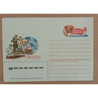 Художественный маркированный конверт с оригинальной маркой СССР 1987 ХМК с ОМ XX съезд ВЛКСМ