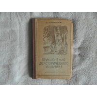 Д`Эрвильи. Приключения доисторического мальчика. обработка Б.М, Энгельгардта, ч/б рисунки Т. Глебовой. Школьная библиотека М.-Л. Детская литература 1941г.