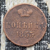 Российская Империя 1 копейка 1853 год. Николай I. ЕМ.