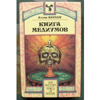 Книга медиумов, или Руководство для изучающих спиритизм, для медиумов и вызывателей духов. Аллан Кардек.