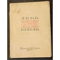 Янка Купала. Выбраныя творы (1946)