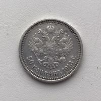 Монета 50 копеек 1913 год (Э.Б) Николай ll РЕДКАЯ ОТЛИЧНАЯ