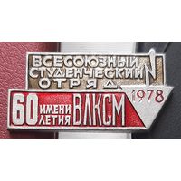 Всесоюзный студенческий отряд 1978 имени 60 летия ВЛКСМ. О-58