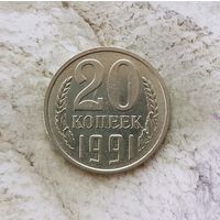 20 копеек 1991 (м) года СССР. Монета пореже! Красивая!