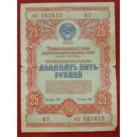 Облигация. 25 рублей 1954 года. 167612 07.