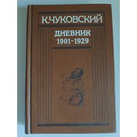 К. Чуковский. Дневник 1901-1929.