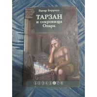 Эдгар Берроуз - "Тарзан" Часть 6 - "Тарзан и сокровища Опара"