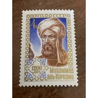 СССР 1983. 1200 лет Мухаммед аль-Хорезми. Полная серия