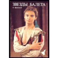 1 календарик Звёзды балета К.Заклинский
