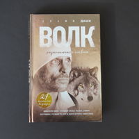 Волк. Книга победителя 17- го сезона битвы экстрасенсов.