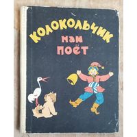 Френкель Н.Я. Колокольчик нам поёт: упражнения–песни для обучения пению дошкольников. Худ. Искринская И. и Плаксин А. Минск 1963 г.