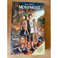 Эмми Лейбурн"Монумент 14"\014