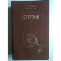 Раковский Леонтий Иосифович. Кутузов. 1987 год.