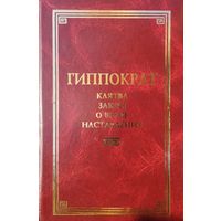 Гиппократ "Клятва. Закон о враче. Наставления" серия "Классическая Философская Мысль"