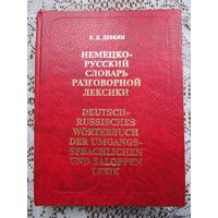 В.Девкин "Немецко-русский словарь разговорной лексики" на 12.000 слов и 40.000 словосочетаний