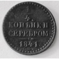 1/4 копейки серебром 1841г.