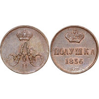 Полушка 1856 ЕМ   XF