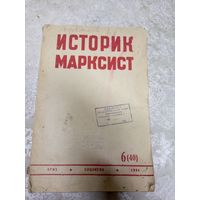 Историк марксист 1934г\14д