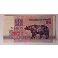 50 рублей 1992 Беларусь АБ   7706308