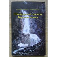 Скарулис "Швейцарский дневник. Взрослые сказки"