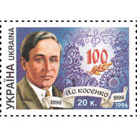 100 лет со дня рождения В. Косенко Украина 1996 год серия из 1 марки