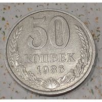 СССР 50 копеек, 1986 Год на гурте - 1986 (14-16-4)