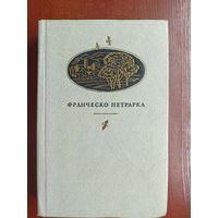 Франческо Петрарка "Сонеты, избранные канцоны, секстины, баллады, мадригалы, автобиографическая проза"