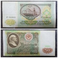 50 рублей СССР 1991 г. серия АГ