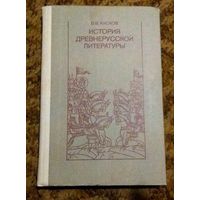 В.В.Кусков "История древнерусской литературы"