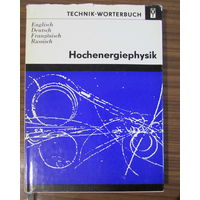 4-язычный словарь по физике высоких энергий: английско-немецко-французско-русский, на 4.500 терминов