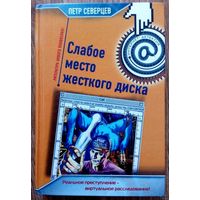 2006. СЛАБОЕ МЕСТО ЖЕСТКОГО ДИСКА * ХАКЕР И ВЕДЬМА П. Северцев. Повести