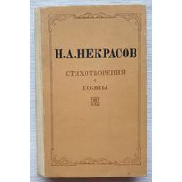 Некрасов. Стихотворения поэмы | Некрасов Николай Алексеевич