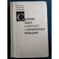 А.И. Худобин и др. Сборник задач по алгебре и элементарным функциям.  1973 год