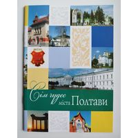 Семь чудес. Места Полтавы. Книга на украинском языке