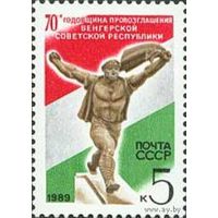 70 лет Венгрия Венгерская республика (СССР 1989) чист **(С)