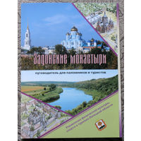 История путешествий: Задонские монастыри.