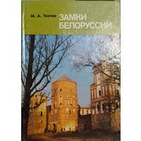 М. А. Ткачев "Замки Белоруссии"