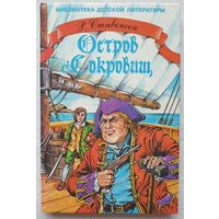 Остров сокровищ Стивенсон | Стивенсон Роберт Льюис | Библиотека детской литературы | Художник Шахгелдян