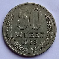 50 копеек 1968 год
