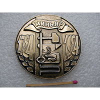 Медаль настольная. Миньярский метизно-металлургический завод, 200 лет. г. Миньяр, 1784 -1984