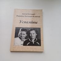 Успаміны.