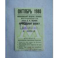 Проездной билет СССР, метро, Москва, октябрь 1980г.