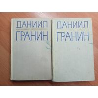 Даниил Гранин "Избранные произведения в двух томах" Комплект