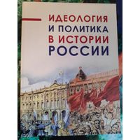 Идеология и политика в истории России.