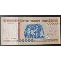 100000 рублей 1996 года, серия зБ