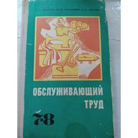 Обслуживающий труд 7-8 класс. Учебник.