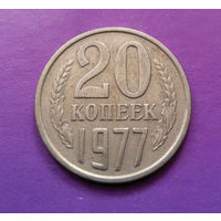 20 копеек 1977 СССР #05