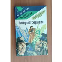 Роберт Ладлэм. Наследство Скарлатти