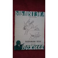 Георгій Юрчанка - Распрэжаны Пегас: пародыі і эпіграмы. Мастак М. Лісоўскі (серыя Бібліятэка Вожыка)